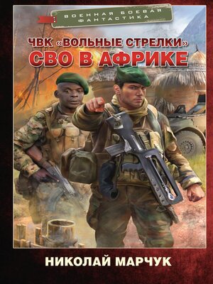 cover image of ЧВК «Вольные стрелки». СВО в Африке